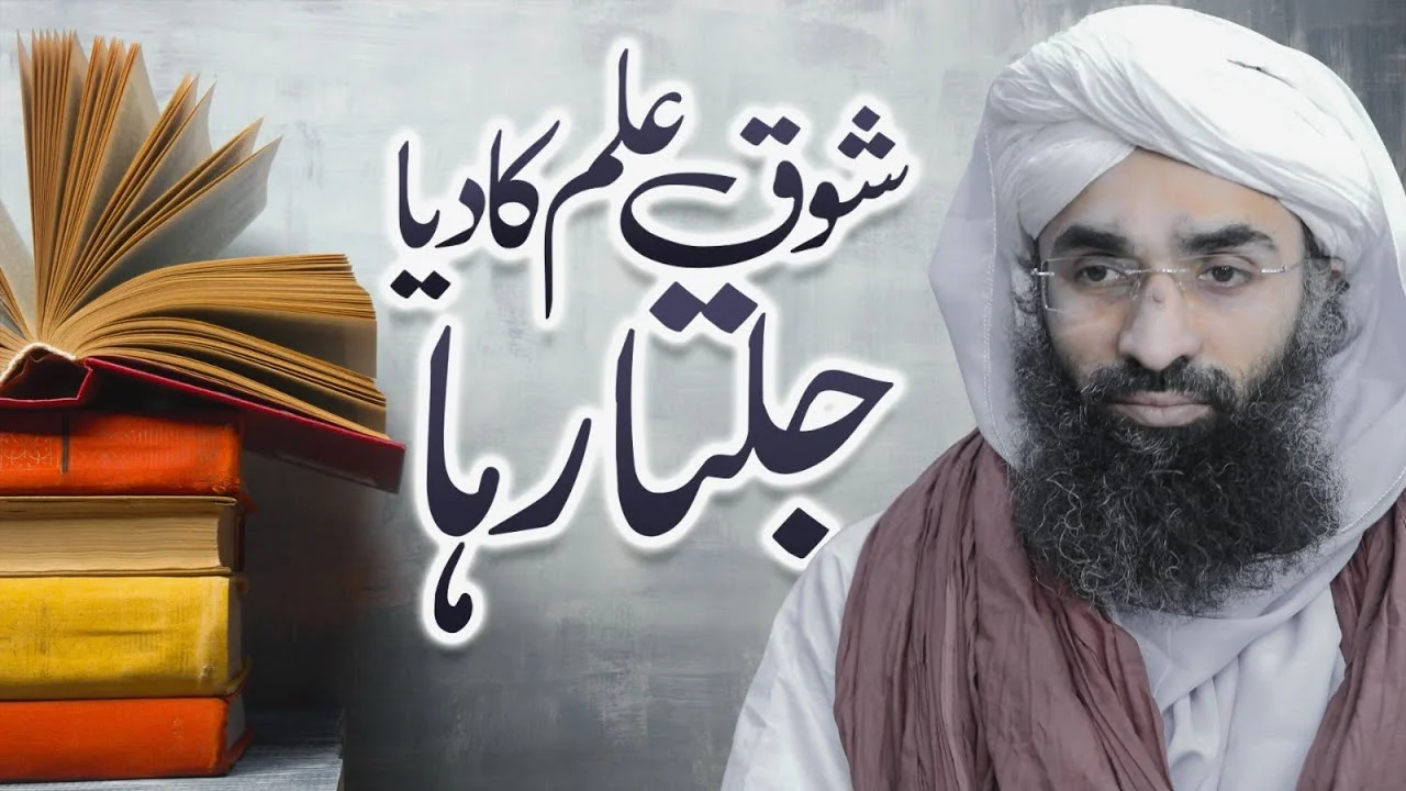 Shoq e Ilm Ka Diya Jalta Raha | Ramzan Special | Maulana Ubaid Raza Attari